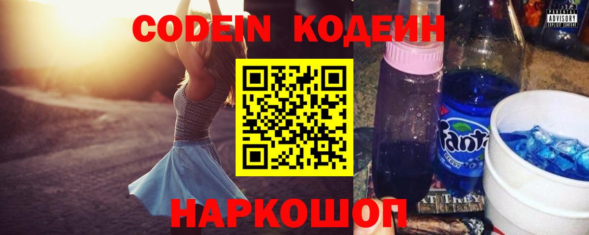 Кодеин напиток Lean (лин)  Codein Purple Drank  Электрогорск  Вход с VPN 